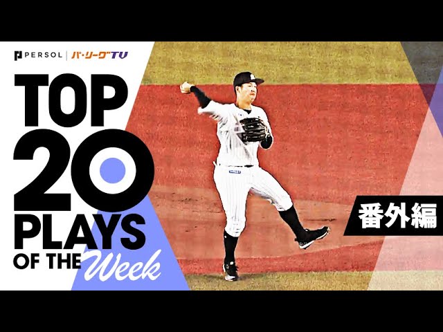 TOP 20 PLAYS OF THE WEEK 2022 #25【番外編】