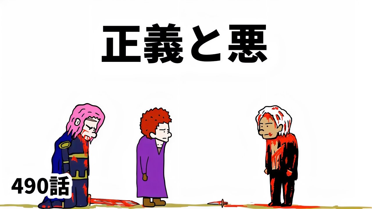【アニメ】正義と悪【勇者】490話