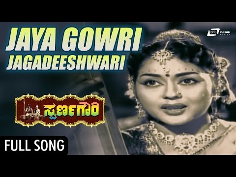 Jaya Gowri Jagadeeshwari | Swarna Gowri  | Dr.Rajkumar, Krishna Kumari | Kannada Song