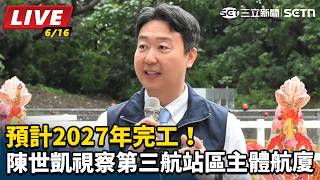 陳世凱視察第三航站區主體航廈