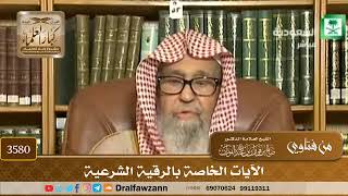 [3580] الآيات الخاصة بالرقية الشرعية - صالح الفوزان