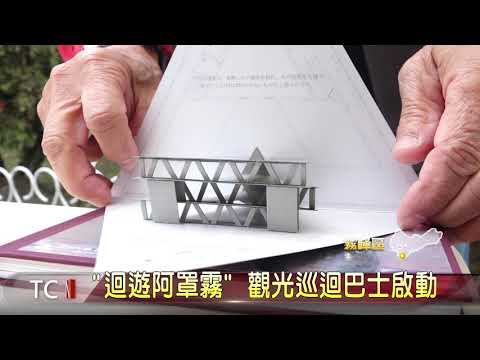大台中新聞-"迴遊阿罩霧" 觀光巡迴巴士啟動