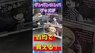 『ファン必見！』ダンガンロンパの素晴らしいグッズが百均で買える時代だそうですよ！ #Shorts