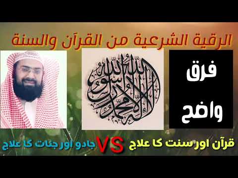 haq khateeb ka jado say elaj  karna.  aor hamara quran say elaj karna farq AP b