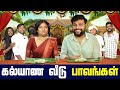 கல்யாண வீடு பாவங்கள் Parithabangal