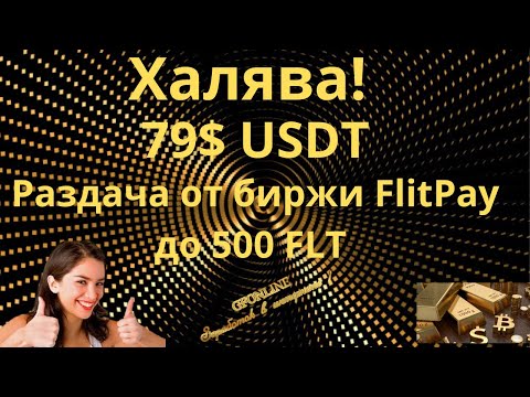 Раздача от биржи FlitPay до 500 FLT 79$