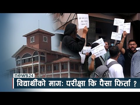 विद्यार्थीको मागः परीक्षा कि पैसा फिर्ता ? NEWS24 TV