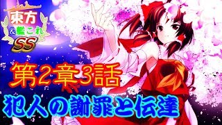 【東方＆艦これSS】２章３話　犯人の謝罪と伝達