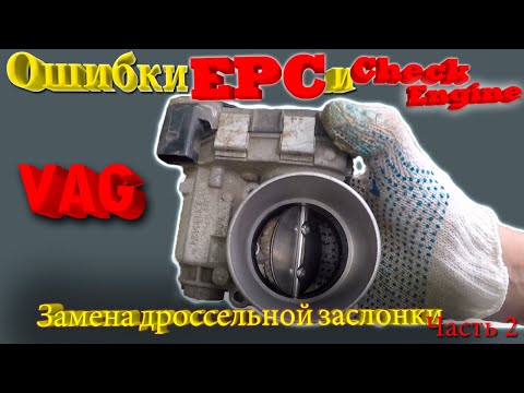 Ошибки EPC и Check Engine P0121 и P1171 на VAG Замена дроссельной заслонки .Часть2.