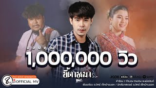 ขี้ตาหมา วัฒน์ ณวัฒน์ แปดแสนซาวด์ feat.มอส คำหมากบิน