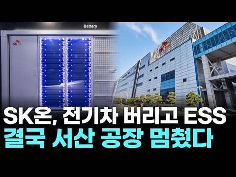 SK On abandons electric vehicles and ESS, ultimately shutting down its Seosan plant.