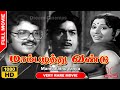 Mambazhathu Vandu Tamil Full Movie HD Dream Cinemas