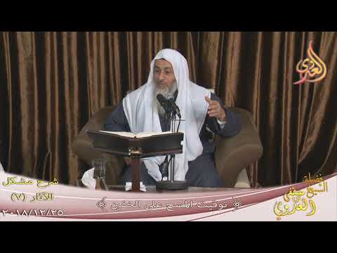  شرح مشكل الآثار (8) ” توقيت المسح على الخفين ”  تاريخ 25-12-2018 