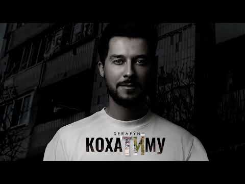 SERAFYN - КохаТИму