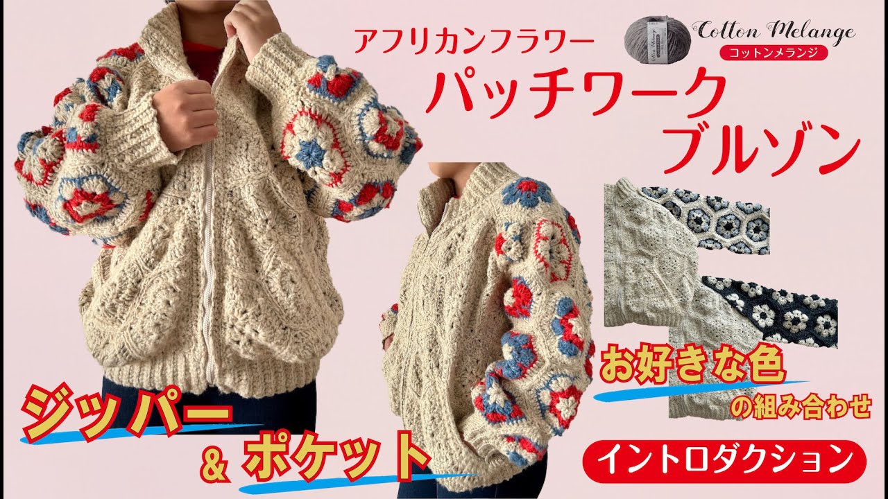 【かぎ針編み】パッチワークブルゾン（イントロバージョン）【コットンメランジ】