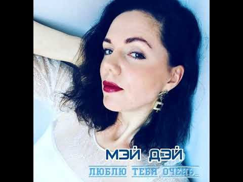 Мэй Дэй - Люблю тебя очень