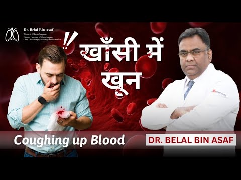 खाँसी में खून – खतरनाक संकेत! | Symptoms & Treatment by Dr. Belal Bin Asaf