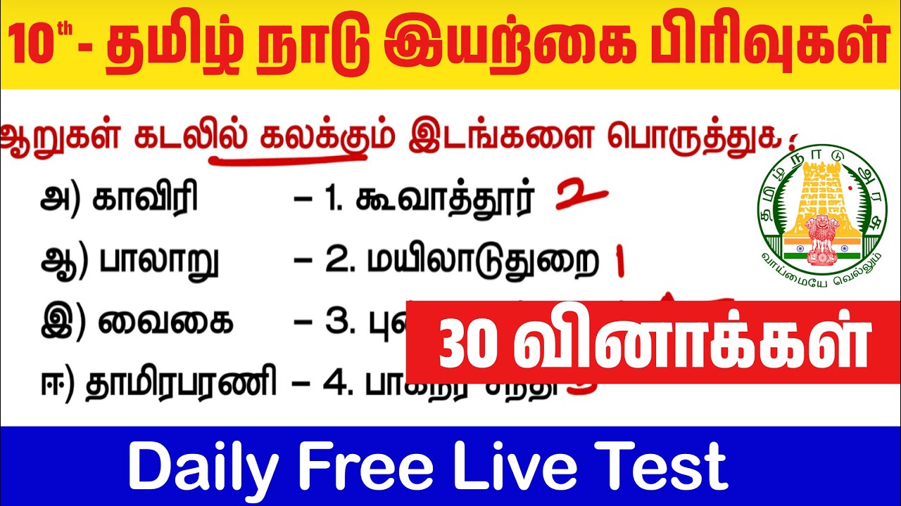 10th தமிழ்நாடு இயற்கை பிரிவுகள் - பாகம் 4 - மாதிரி தேர்வு 