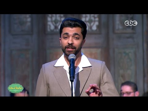 صاحبة السعادة | “ قلبى ومفتاحه “ غناء محمد عباس