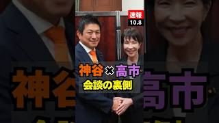 【速報】高市新総裁と神谷宗幣代表の会談で「ネット戦略？企業秘密です（笑）」 #参政党 #神谷宗幣 #高市早苗 #shorts