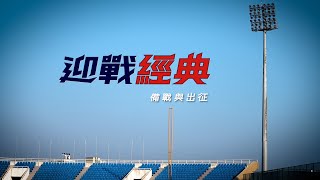 [分享] 中職YT-2023WBC中華隊全紀錄第二集