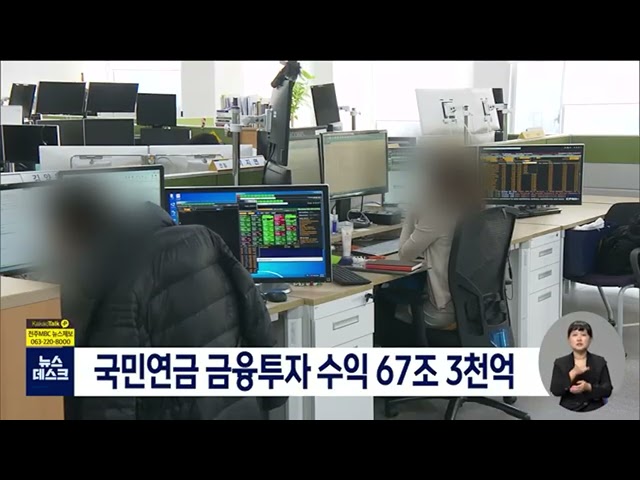 국민연금 금융투자 수익 67조 3천억
