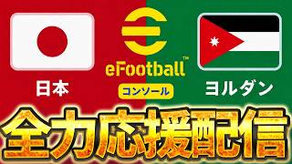 【全力応援】勝てばW杯出場確定！！！！イーフト日本代表を全力応援！ コンソール VS ヨルダン【コンソール/DAY3】
