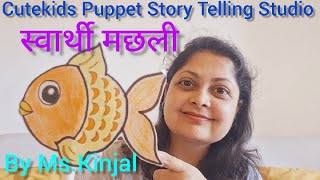 ' स्वार्थी मछली '-Cutekids Puppet Story Telling Studio by Ms. Kinjal