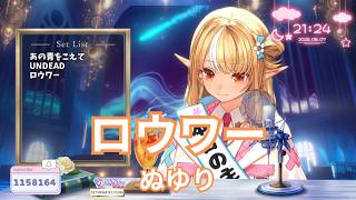 【不知火フレア】ロウワー  / ぬゆり【歌枠切り抜き   2026/08/07】Shiranui  Flare