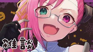 雑談・Vtuberなのにハロウィン寝て過ごしたってマジ！？