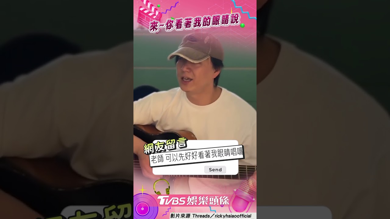 影音/蕭煌奇求「看著我的眼睛」! 再開地獄哏網笑:先看著我唱