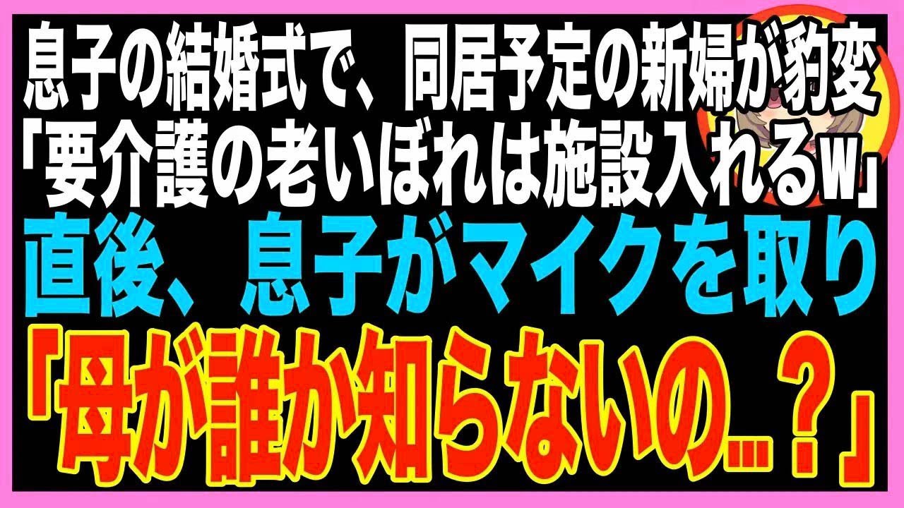 【スカッと】息子の結婚式で新婦「年金暮らし要介護の老いぼれと同居とか無理w」→直後、息子がマイ?