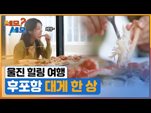 [네모세모] 울진 후포항 대게 한 상