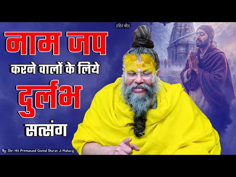 नाम जप करने वालों के लिये दुर्लभ सत्संग ! // Shri Hit Premanand Ji Maharaj