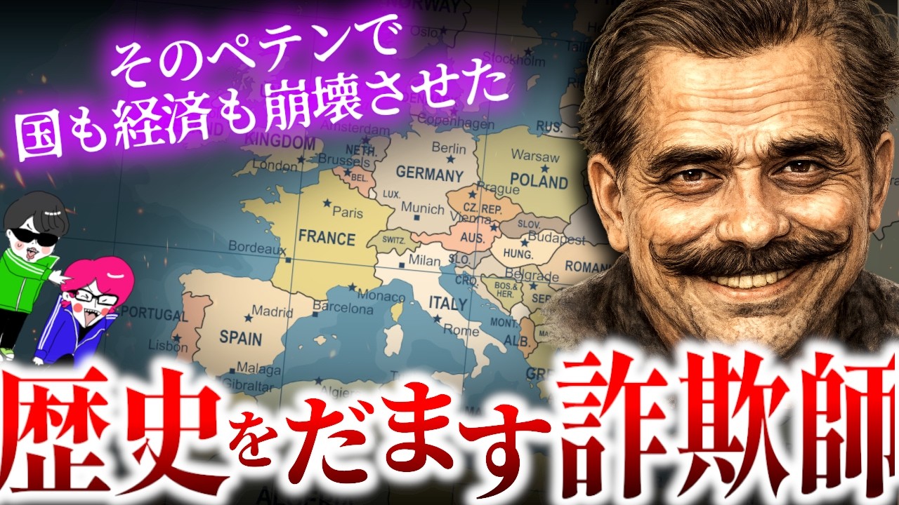 世界を操る驚愕な詐欺事件【日本最悪の偽書・アルバニアのネズミ講・インドの歴史を売る詐欺師】