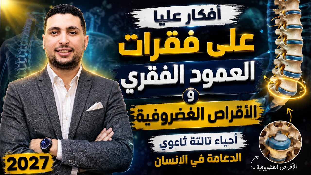 أفكار عليا علي فقرات العمود الفقري والأقراص الغضروفية احياء تالته ثانوي الد?