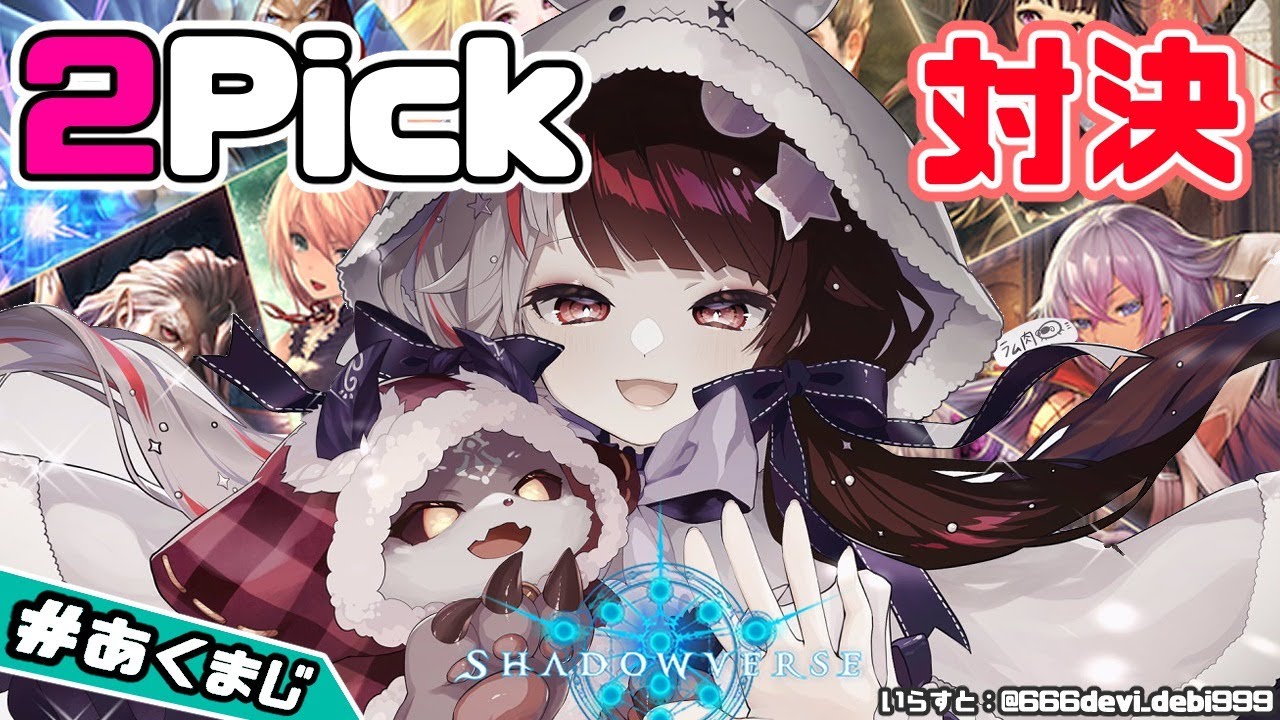 【Shadowverse】＃あくまじ　お互いわからないカードだらけだけど2pickであそぶよ【夜見れな／でびでび・でびる／にじさんじ】