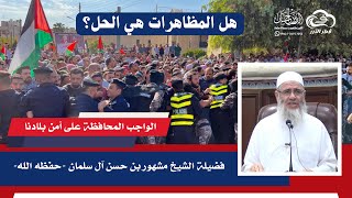 هل المظاهرات هي الحل؟ || الواجب المحافظة على أمن بلادنا image