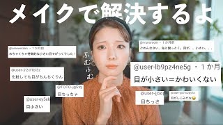 私のメイク技術でアンチを救ってみたいと思います。