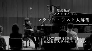 Download lagu Music at Home 第6回 黒岩航紀ピアノリサイタル「フランツ・リスト大解剖」 mp3