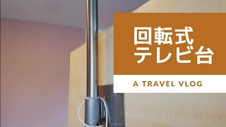 テレビ台回転式　コンパクトスペースでガッチリ