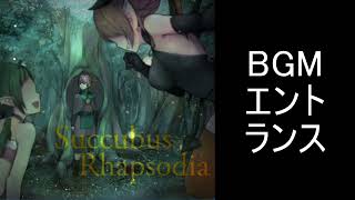 【サキュバスラプソディア】BGM エントランス