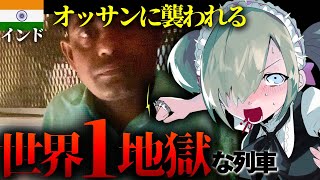【36時間監禁】世界一危険なインドの寝台列車で女一人になった結果、オッサンに襲われかけました…