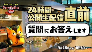- 【質問お答えします】24時間公開生配信について【9/28開催】いよいよ今週~有隣堂しか知らない世界289~