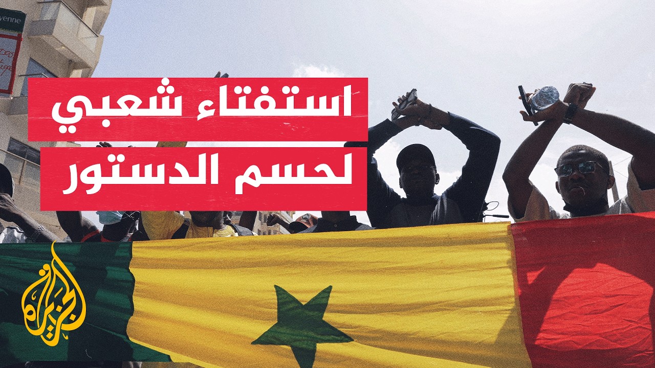 وسط مقاطعة واسعة من المعارضة.. البرلمان السنغالي يجيز مراجعة الدستور