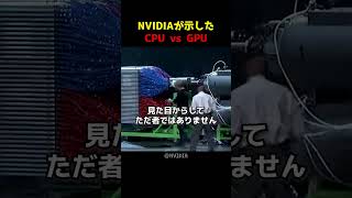 NVIDIAが示したCPU vs GPU