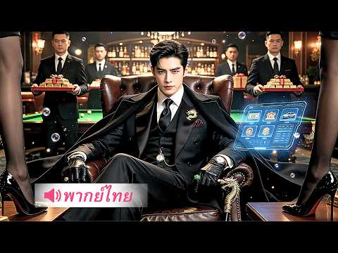 หนุ่มจนจับได้ระบบป่วนเมียเจ้าพ่อ! ใช้มันสมองโค่นอำนาจ พลิกเกมขึ้นเป็นอันดับหนึ่งทั้งเมือง!