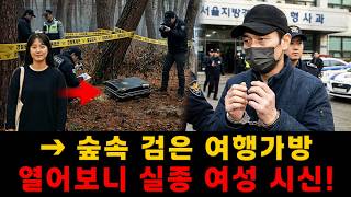 Download lagu [충격 실화] 강원도 소나무숲에 버려진 악취 나는 검은 여행가방… 그 안의 젊은 여성 시신이 충격적인 여성 연쇄 납치 사건의 실마리를 열었다! mp3