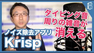 【Krisp（クリスプ）】Web会議でマイクのノイズを除去！周りの話し声やタイピング音まで消してくれるアプリが凄すぎる！
