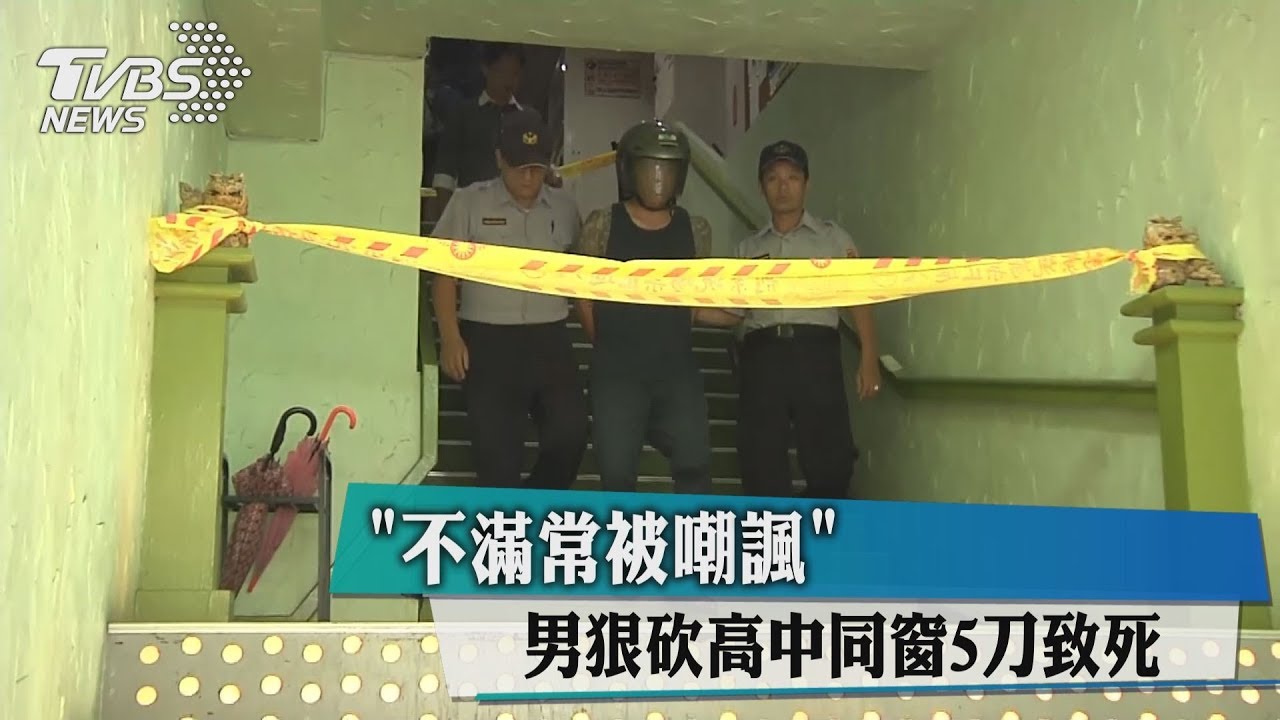 「不滿常被嘲諷」男狠砍高中同窗5刀致死